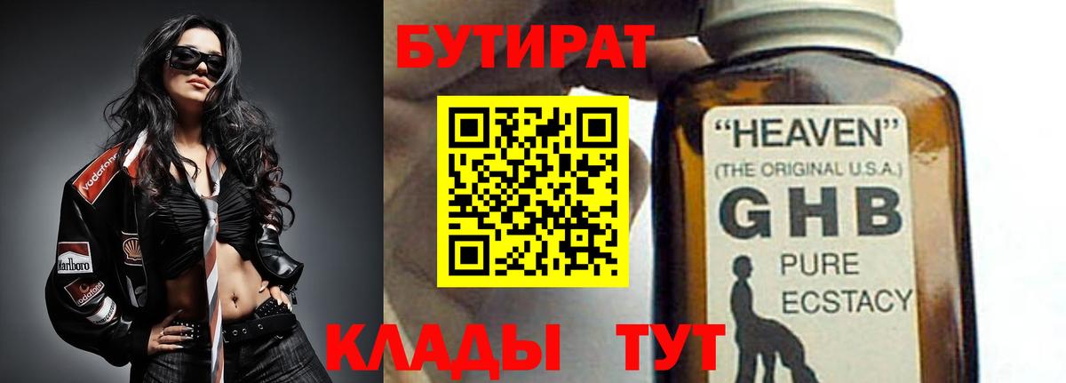 Бутират оксибутират  Вход с VPN  Новоалтайск 